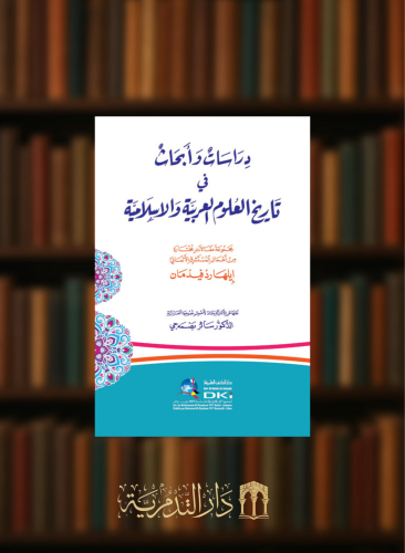 دراسات وابحاث في تاريخ العلوم العربية الاسلامية