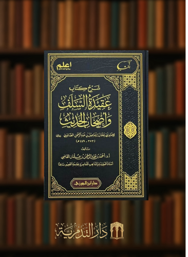 شرح عقيدة السلف واصحاب الحديث