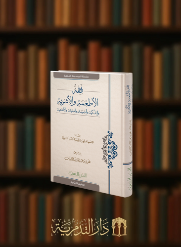 فقه الاطعمة والاشربة والتذكية والصيد و العقيقة والاضحية