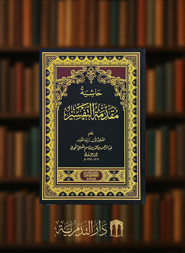 حاشية مقدمة التفسير