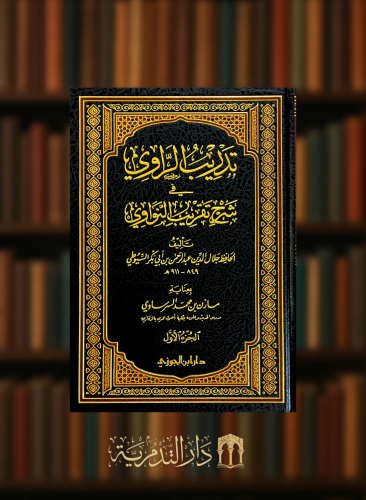 تدريب الراوي في شرح تقريب النواوي - تحقيق مازن السرساوي