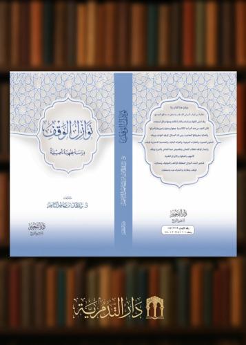 ‏نوازل الوقف دراسة فقهية تأصيلية