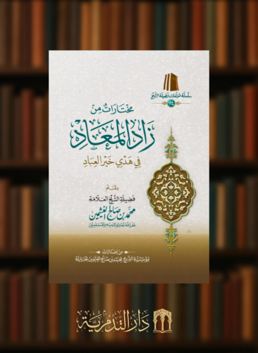 مختارات من زاد المعاد في هدي خير العباد - غلاف