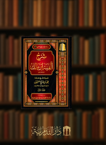 شرح الفية ابن مالك 3 مجلد