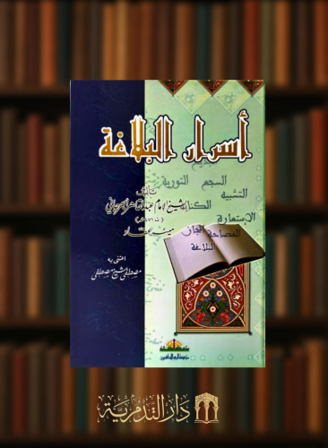 اسرار البلاغة للجرجاني