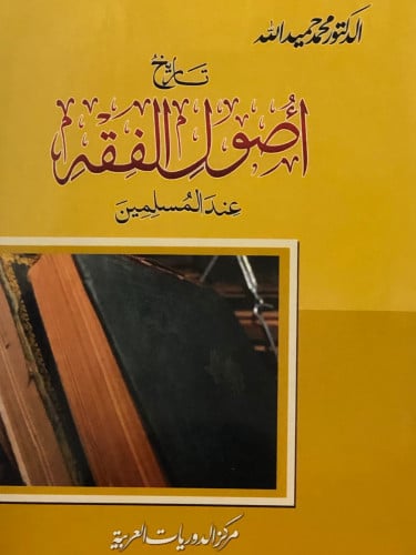 تاريخ اصول الفقه عند المسلمين / غلاف