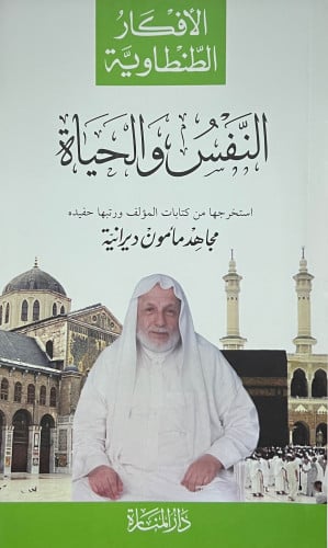 النفس والحياة ( الافكار الطنطاوية )