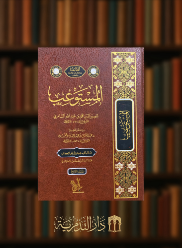 المستوعب  -4 مجلد - نصير الدين السامري