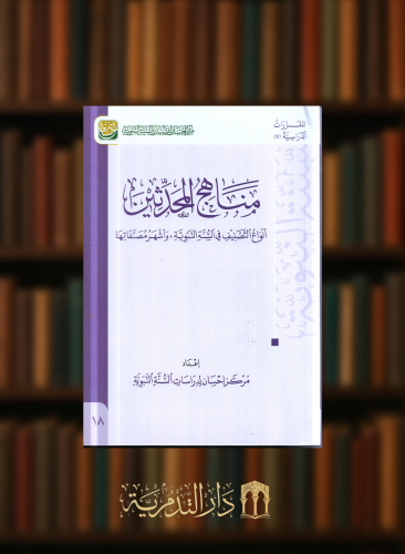 مناهج المحدثين انواع التصنيف في السنة النبوية واشهر مصنفاتها  - غلاف