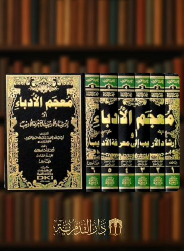 معجم الادباء او ارشاد الاريب الى معرفة الاديب - 6 مجلدات