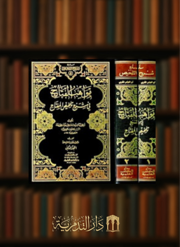 مواهب الفتاح في شرح تلخيص المفتاح - مجلدين