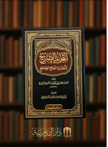 التجريد الصريح لأحاديث الجامع الصحيح ( مختصر صحيح البخاري )