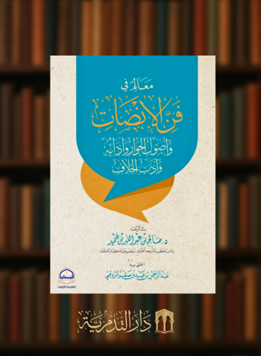 معالم فن الانصات واصول الحوار وادابه وادب الخلاف - غلاف