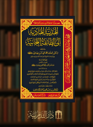 الهدية الهادية الى الطائفة التجانية