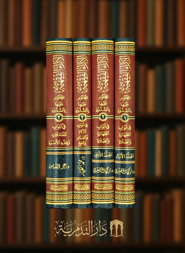 الاراء الفقهية المحكوم عليها بالشذوذ - 4 مجلدات