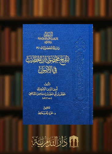 ‏تلقيح محصول ابن الخطيب في الاصول