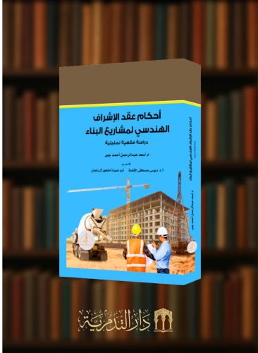 احكام عقد الاشراف الهندسي لمشاريع البناء دراسة فقهية تحليلية