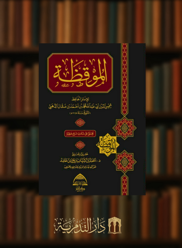 الموقظة للامام الذهبي