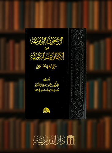 الاربعون التربوية من الاحاديث النبوية - برنامج تربوي عملي للناشئة