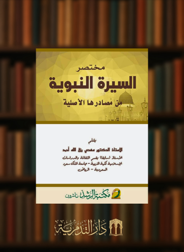 مختصر السيرة النبوية من مصادرها الاصلية - غلاف
