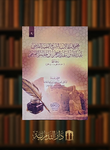 مجموع مقالات الشيخ الفقيه القاضي عبدالله بن عبد الرحمن جاسم التميمي - غلاف