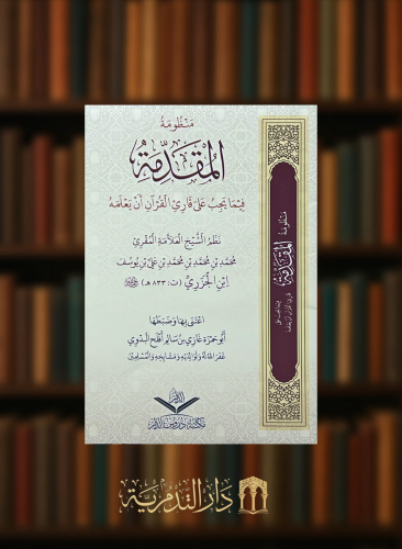 منظومة المقدمة فيما يجب على قارئ القرآن ان يعلمه - غلاف