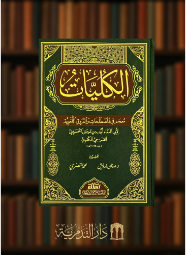 الكليات  معجم في مصطلحات والفروق اللغوية