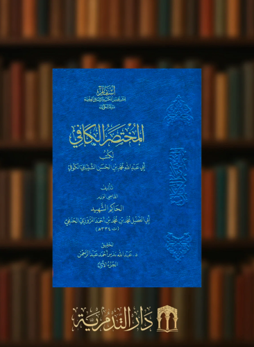 المختصر الكافي لكتب ابي عبدالله محمد بن الحسن الشيباني الكوفي 6 مجلدات