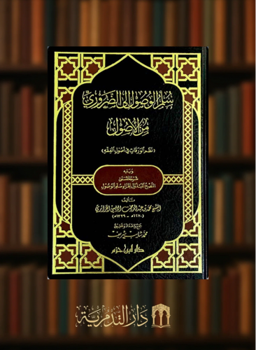 سلم الوصول الى الضروري من الاصول نظم الورقات في اصول الفقه