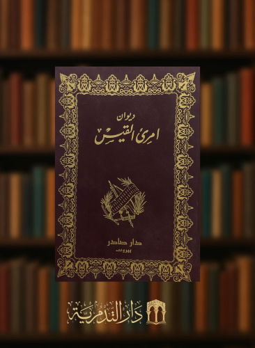 ديوان امرئ القيس