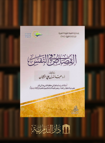 القصاص في النفس - غلاف