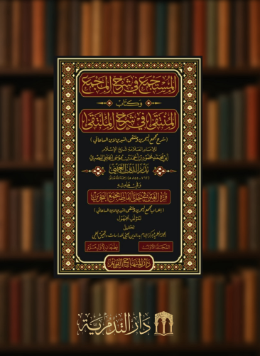 المستجمع في شرح المجمع وكتاب المنتقى في شرح الملتقى  شرح لمجمع البحرين وملتقى النيرين لابن الساعاتي - 3 مجلدات