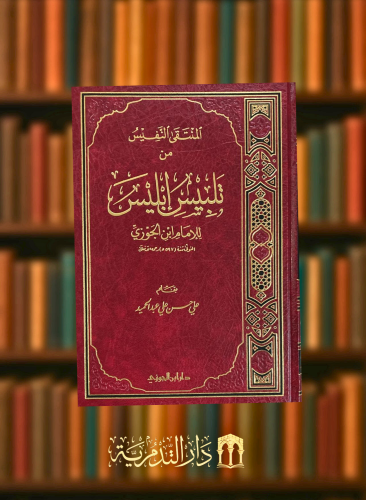 المنتقى النفيس من تلبيس ابليس