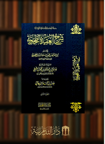 شرح العقيدة الطحاوية -طبعة جديدة مصححة ومنقحة  صالح ال الشيخ - مجلدين