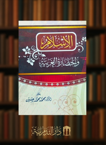الاسلام والحضارة الغربية
