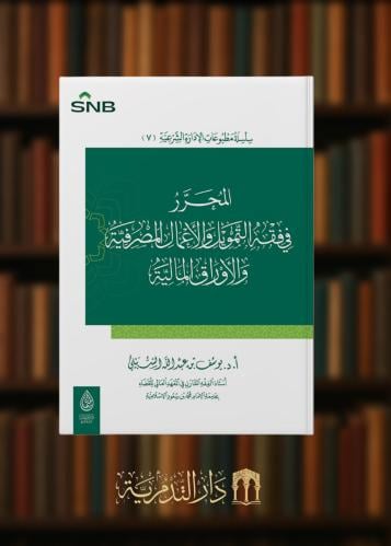 المحرر في فقه التمويل والاعمال المصرفية والاوراق المالية
