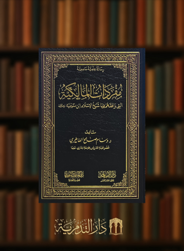 مفردات المالكية التي وافقهم فيها شيخ الاسلام ابن تيمية