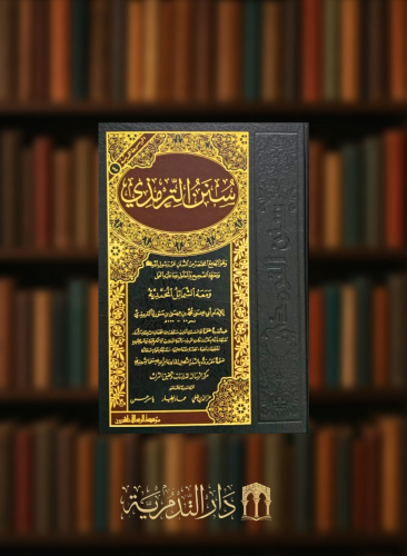 سنن الترمذي - ومعه الشمائل المحمدية