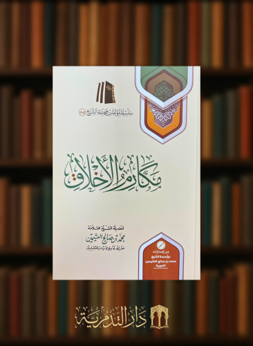 مكارم الاخلاق