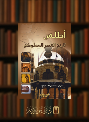 اطلس تاريخ العصر المملوكي