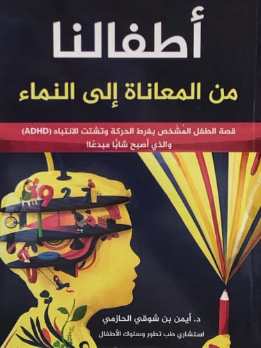 اطفالنا من المعاناة الى النماء