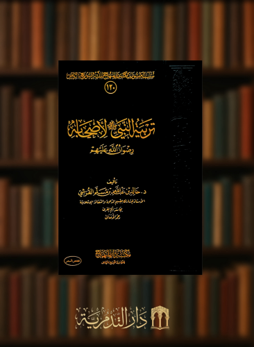 تربية النبي لاصحابه رضوان الله عليهم
