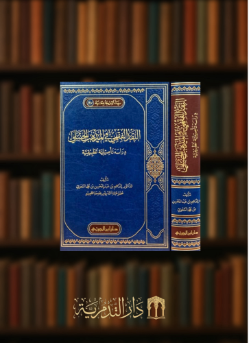 النقد الفقهي في المذهب الحنبلي دراسة تاصيلية تطبيقية