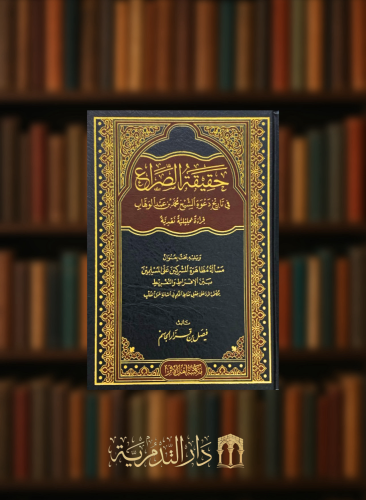 حقيقة الصراع في تاريخ دعوة الشيخ محمد بن عبدالوهاب