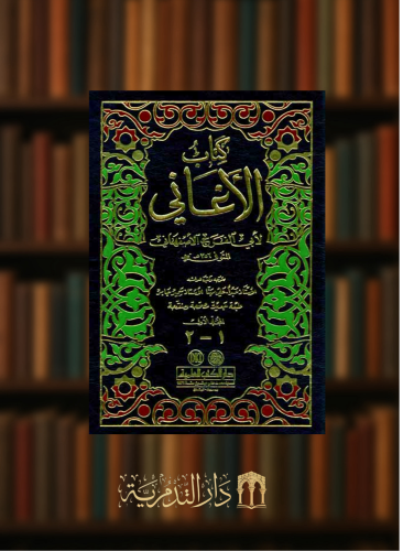 الاغاني  مع الملحق والفهارس - 15 مجلد