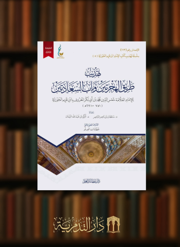 تهذيب طريق الهجرتين وباب السعادتين