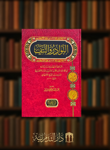 النوادر والنتف