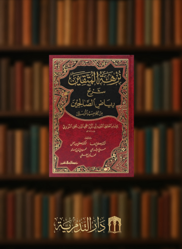 نزهة المتقين شرح رياض الصالحين