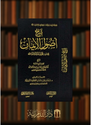 شرح اصول الايمان