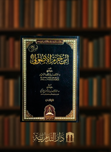 ابن حزم الاصولي رحمه الله تعالى